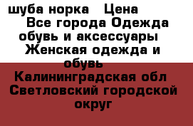 шуба норка › Цена ­ 50 000 - Все города Одежда, обувь и аксессуары » Женская одежда и обувь   . Калининградская обл.,Светловский городской округ 